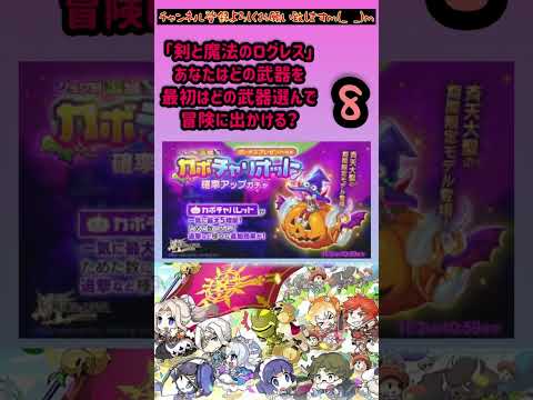 『剣と魔法のログレス』この中からならあなたはどの武器を最初に選び冒険に出かける？