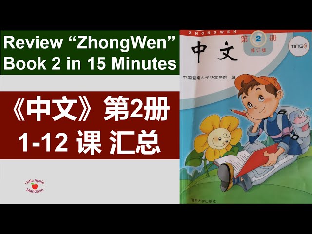 15分钟读完《中文》第2册课文合集Review 