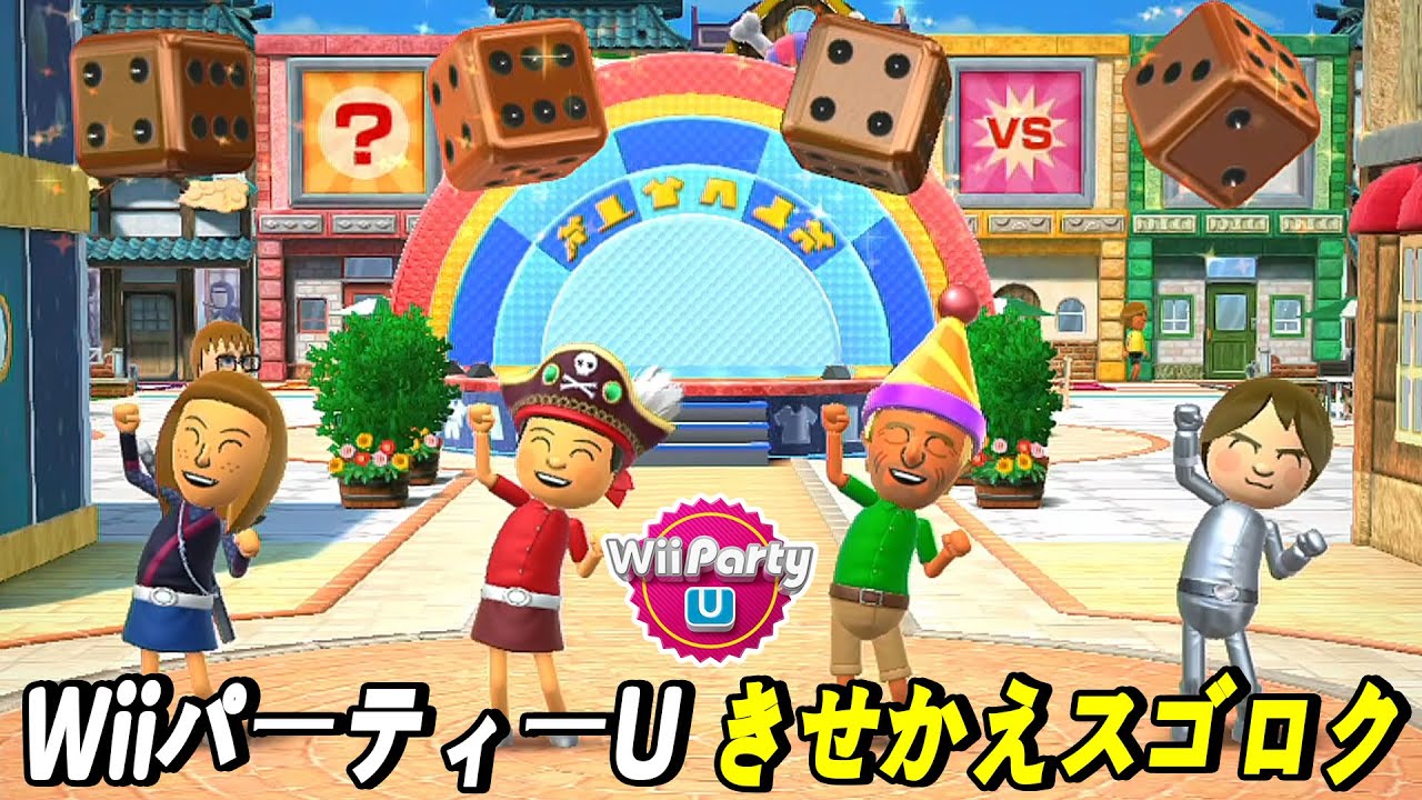 Wii パーティー U きせかえスゴロク | Wii Party U Mii Fashion Plaza gameplay | AlexGamingTV