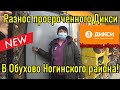 Разнос просроченного Дикси в Обухово Ногинского района !!!