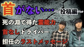 【投稿怪談】『首無し』にまつわる恐ろしい話〜投稿編〜【怖い話】