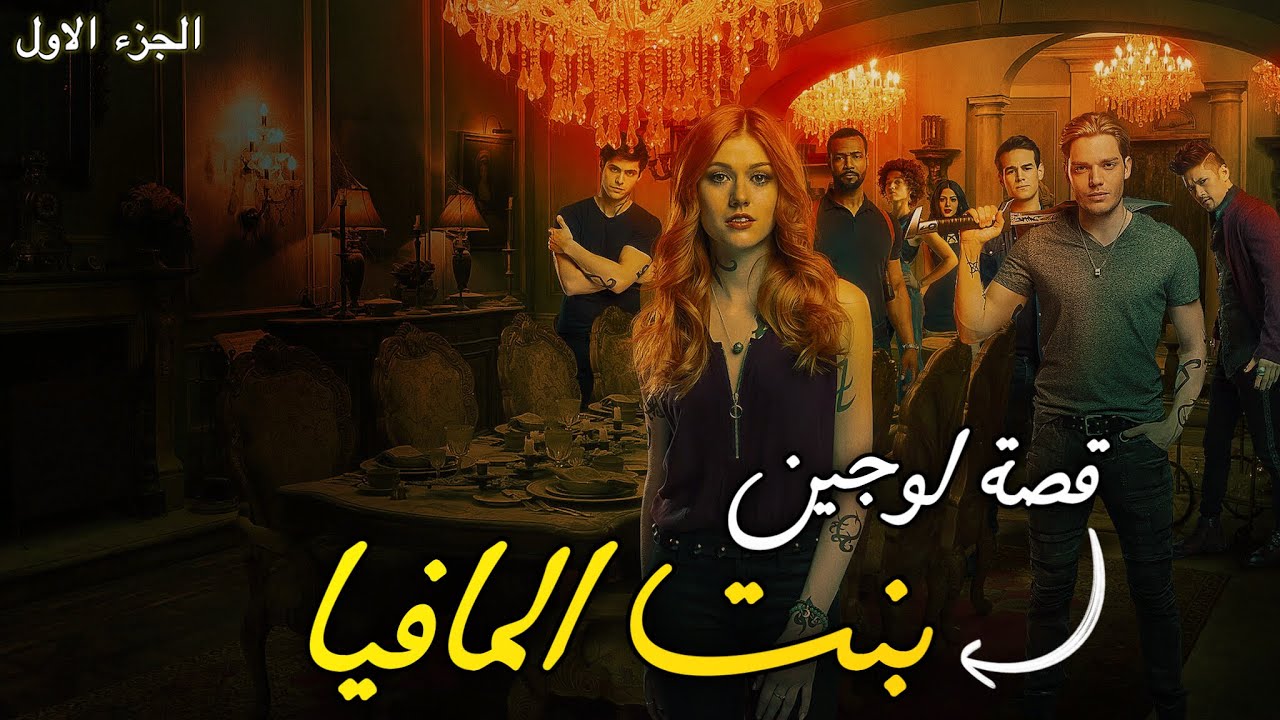 بنت المافيا | قصة بالدارجة المغربية