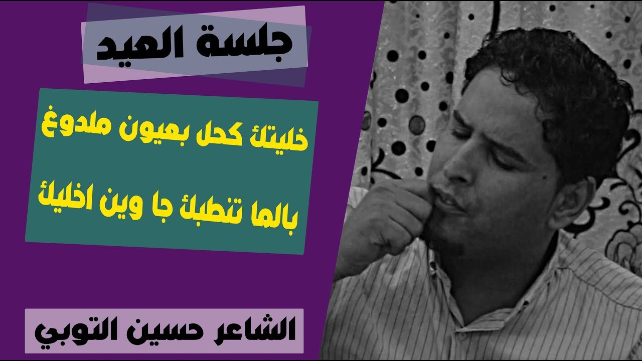 خليتك كحل بعيون ملدوغ .. بالماتنطبك جا وين اخليك || الشاعر حسين التوبي || جلسة العيد