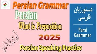 Day 19 | Learn Persian (Farsi) – Prepositions Explained | حروفِ جار | Urdu Guide