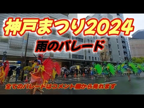 神戸まつり2024【全てのパレードはコメント欄からご覧下さい】