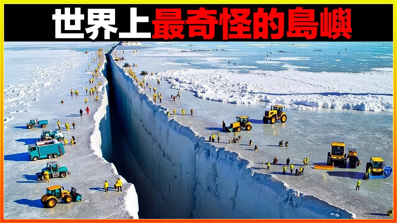 神秘島嶼意外斷裂成兩截，引來數千科學家前來研究，究竟發生了什麼？15個世界上最奇怪的島嶼，刷新認知。