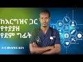 ከእርግዝና ጋር የተያያዘ የደም ግፊት Healthy Life 