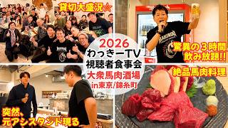 【大盛況】３時間飲み放題＆高級馬肉料理を味わいながらオフ会を開催してみた！