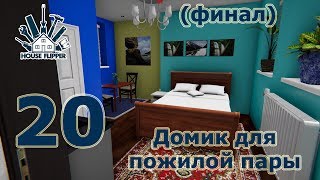 House Flipper, прохождение на русском, #20 Домик для пожилой пары (финал)