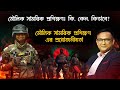 মৌলিক সামরিক প্রশিক্ষণ এক্সপ্লেইন্ড । Del H Khan