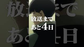 放送まであと4日！アニメ『＃怪獣８号』カウントダウン動画 ‐保科宗四郎‐　#shorts