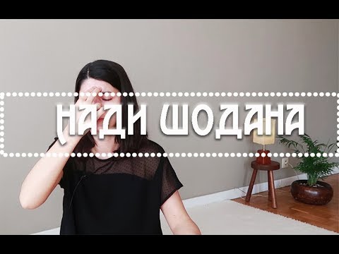 Нади Шодана - дихателна техника за баланс