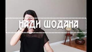 Нади Шодана - дихателна техника за баланс
