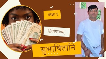 STD 7 SANSKRIT SEM 2 CHAPTER 3 SUBHASHITANI II "सुभाषितानि" । @Sanskriti0 @sanskritganga