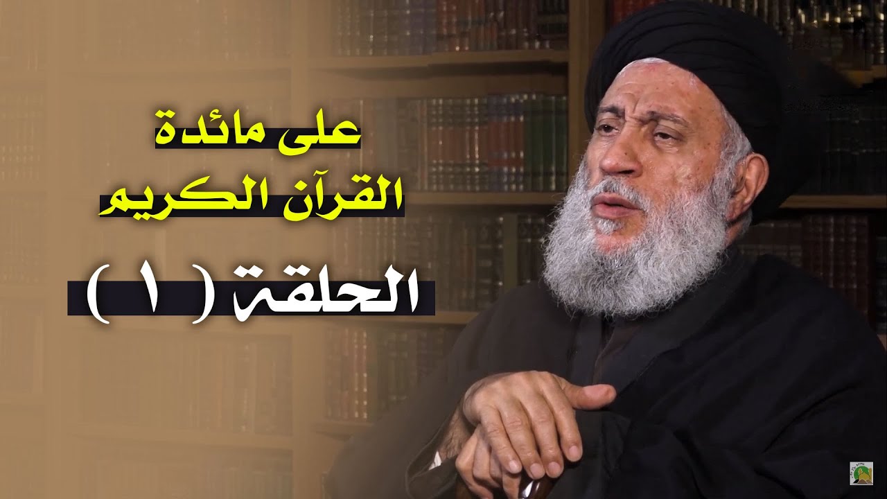 على مائدة القران الكريم | سماحة العلامة المحقق السيد سامي البدري | الحلقة الاولى