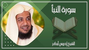 078   سورة النبأ كاملة الشيخ إدريس أبكر ( بدون اعلانات )