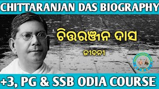 Chittaranjan Das Biography In Odia | Sudarshan Literature Tutorial