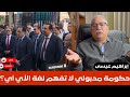 إبراهيم عيسى حكومة مدبولي لا تفهم لغة الأي أي 