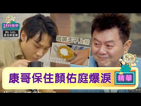 【精華】康哥哭了！顏佑庭「生存戰」結果出爐！？｜BbLAB復活草面膜  @tvbsletsopen