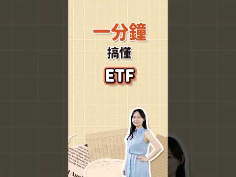 一分鐘搞懂ETF #ETF #投資 #理財 #賺錢 #被動收入