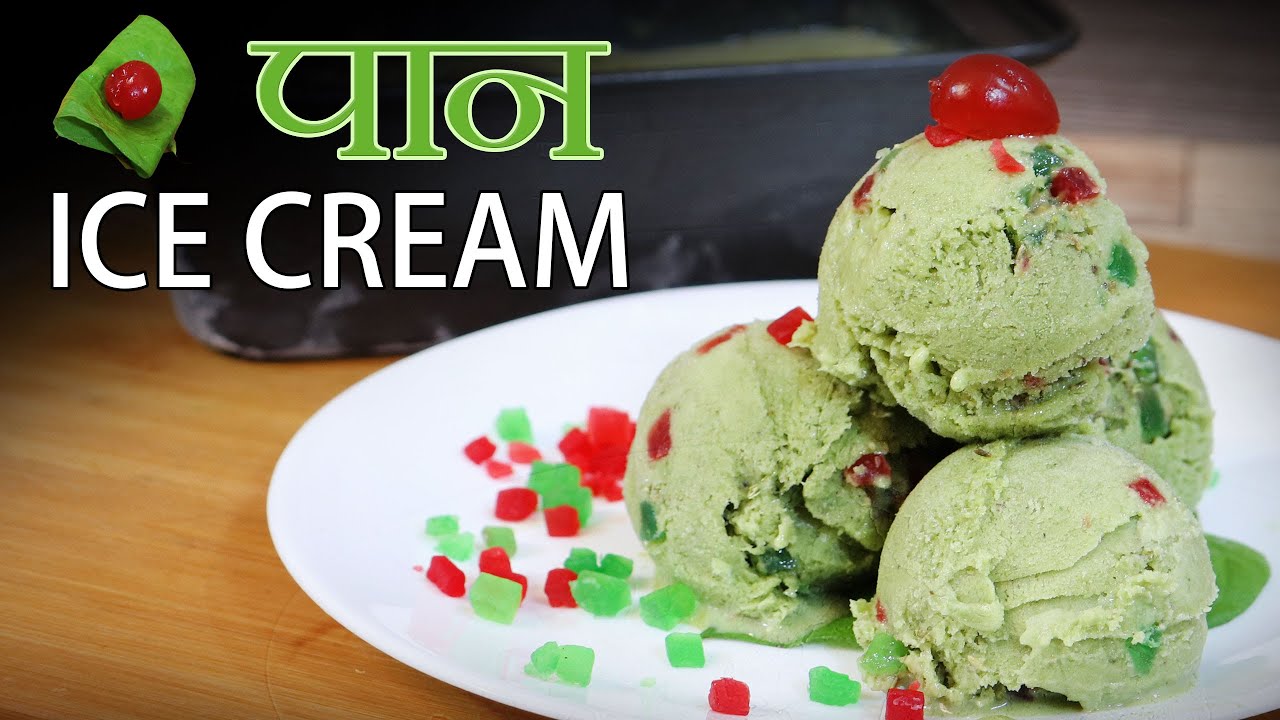 🍦बाजार का पान भूला देगी ये आइसक्रीम बिना Cream व Milkmaid के 🔥