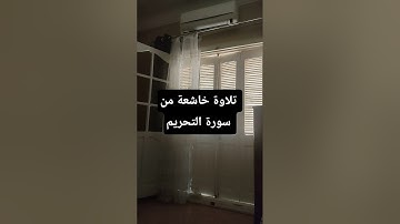 تلاوة خاشعة من سورة التحريم