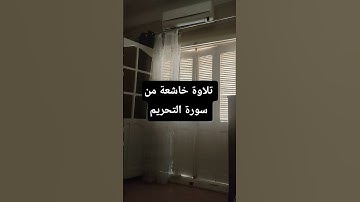 تلاوة خاشعة من سورة التحريم