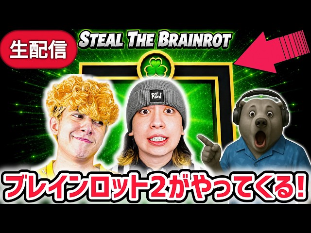 ROBLOX STEAL A BRAINROT ブレインロットを盗む 2つで アプデ】ブレインロットを盗む 2がやってくる！【ブレインロット2