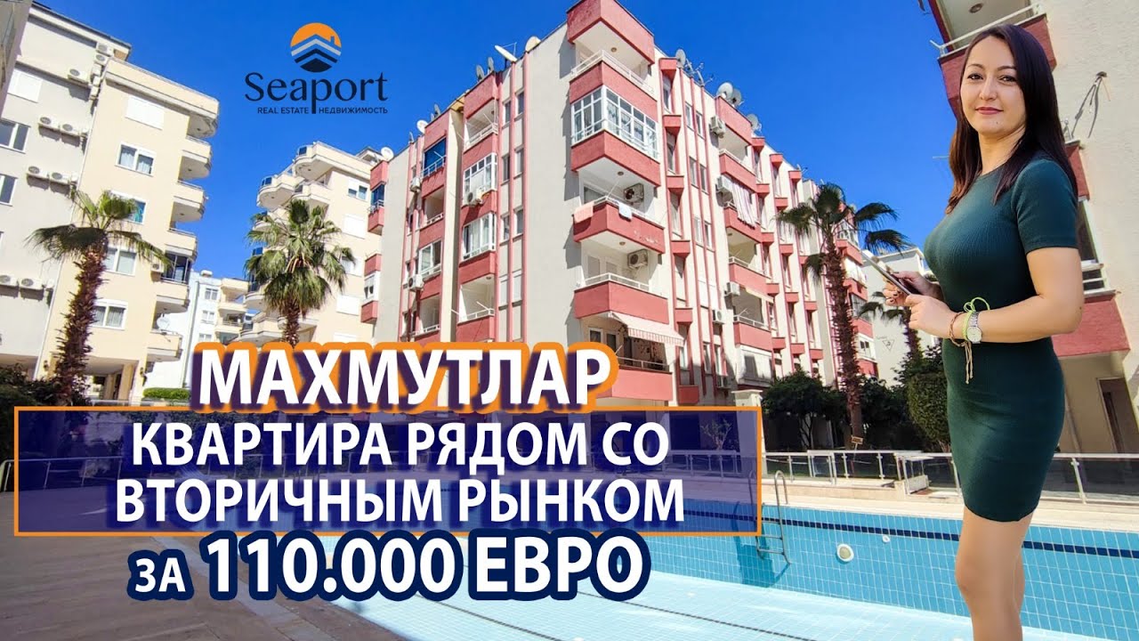 Недвижимость в Махмутларе, рядом со вторничным рынком.// За 110.000 Евро