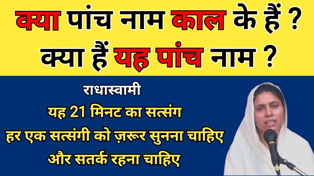 क्या पाँच नाम काल के हैं ? 21 मिनट का यह सत्संग हर सत्संगी को सुनना चाहिए । राधास्वामी । Radhaswami