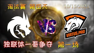 【OB解说】TS vs VP 淘汰赛第四天 败者组 第一场 |TI10 2021国际邀请赛