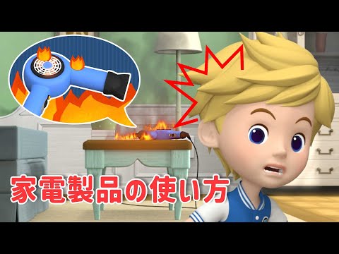 家電製品の使い方│しょうぼうあんぜんシリーズ🚒│ショート注意│いっしょに消防安全をまなぼう！│はたらくくるま│ロボカーポリー テレビ