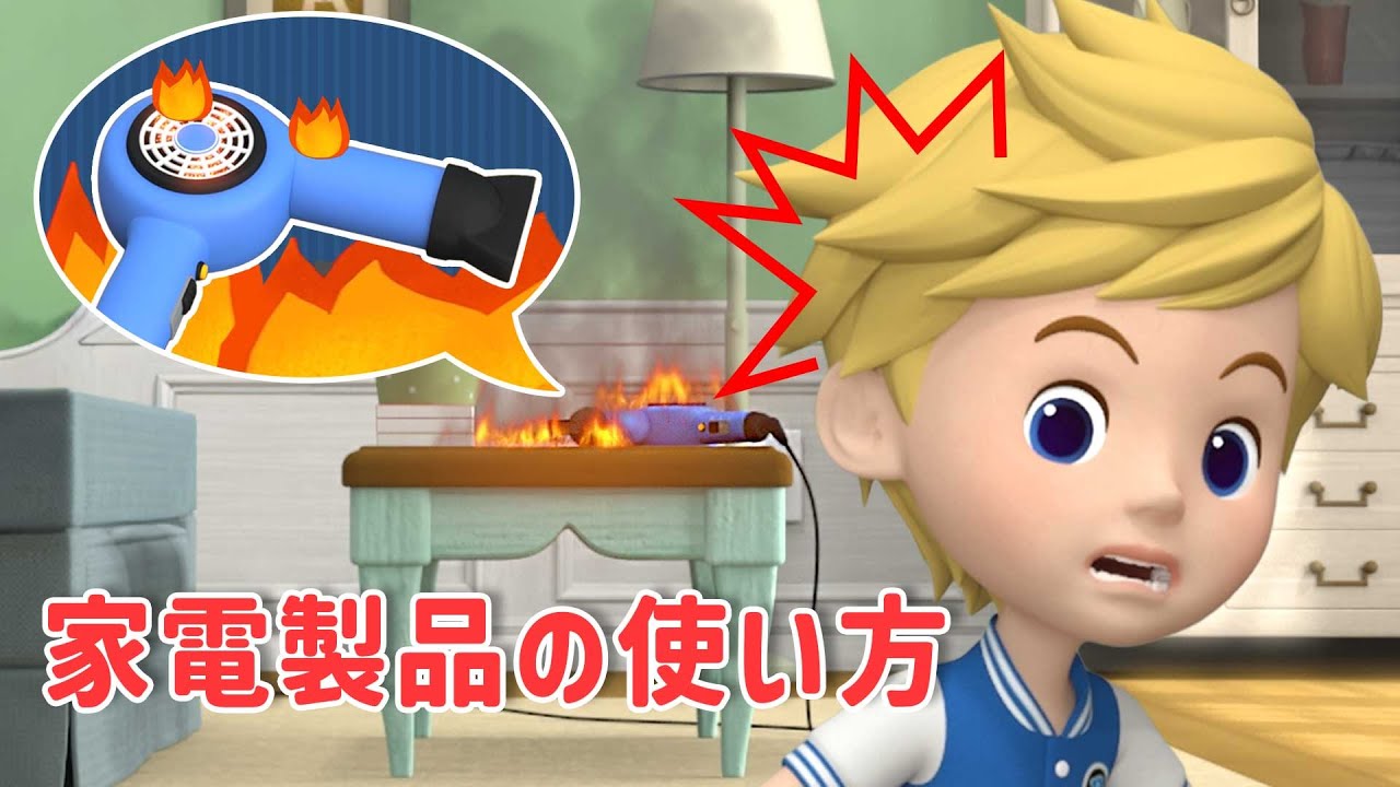家電製品の使い方│しょうぼうあんぜんシリーズ🚒│ショート注意│いっしょに消防安全をまなぼう！│はたらくくるま│ロボカーポリー テレビ
