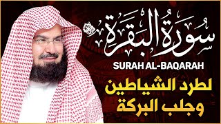 سورة البقرة (كاملة) للشيخ عبد الرحمن السديس لحفظ وتحصين المنزل وجلب البركة تلاوة رائعة Sourah Baqara