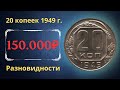 Реальная цена монеты 20 копеек 1949 года. Разбор всех разновидностей и их стоимость.