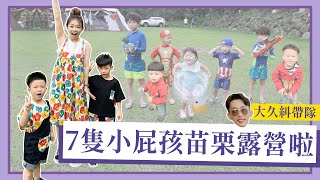 【嘎嫂二伯Vlog#38】大久糾帶隊7隻小屁孩去苗栗露營裝備都課金升級啦