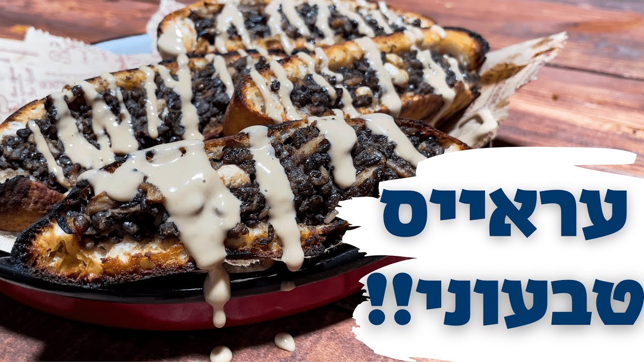 עראייס טבעוני - עדשים שחורות ופטריות בסגנון אסייאתי