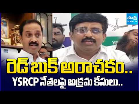 Red Book Rule? YSRCP Leaders Allege False Cases and Political Targeting | Nara Lokesh |  Sakshi Tv - SAKSHITV