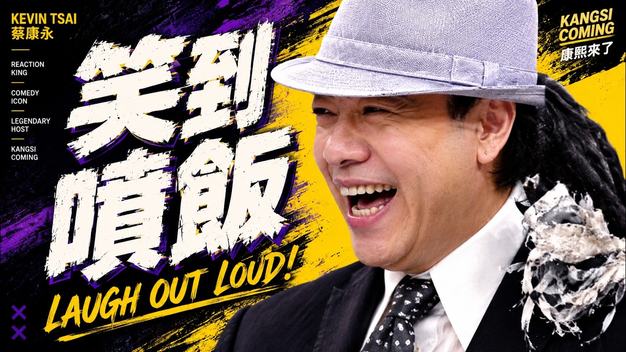 【#ㄎㄧㄤ精彩 2154】最強腦洞王!! 蔡康永每一句都讓人措手不及!!