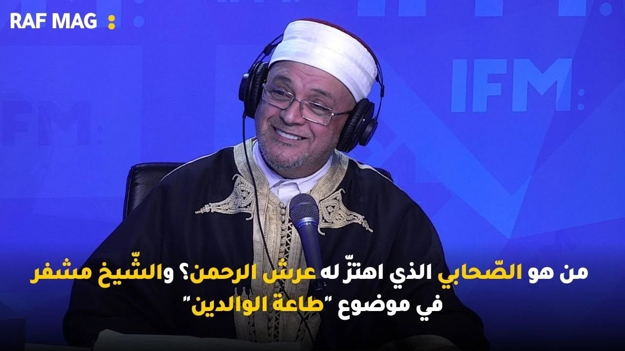 من هو الصّحابي الذي اهتزّ له عرش الرحمن؟ والشّيخ مشفر في موضوع 