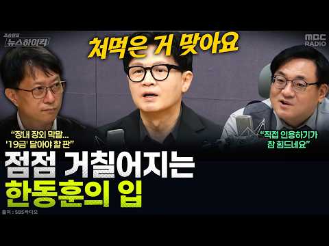 [News High Kick] Han Dong-hoon ramps up rhetoric: "If Kim Seung-won's appointment is pushed throu...