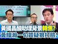 黃暐瀚再打臉黃國昌！質疑黃珊珊助理「綠營背景」？狠酸「周榆修不是也民進黨來的？」直言：是不是5/16才送法案版本「這叫客觀事實」