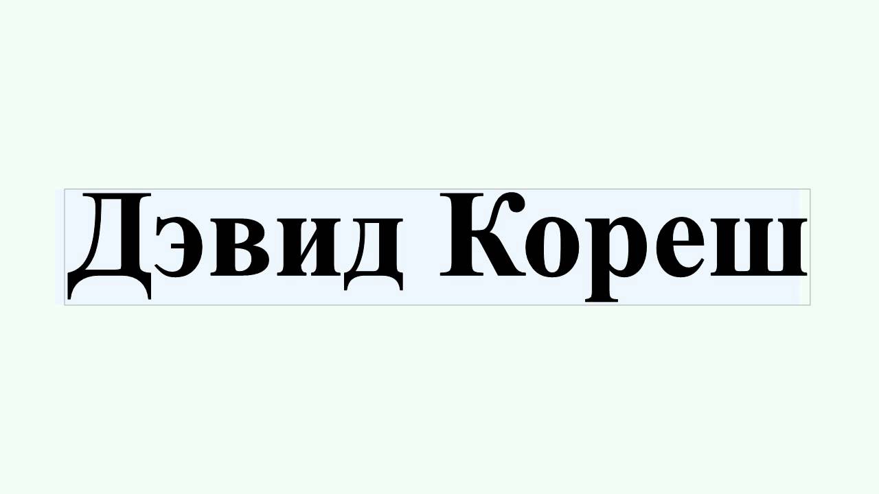 Рингтон кореш. Дэвид Кореш. Маунт Кармел Дэвид Кореш. Дэвид Кореш ветвь Давидова. Дэвид Кореш американский актёр.