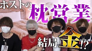 【暴露】枕される女されない女の違いについて本音トーク!!結局ホストってお金なの!?【ホス狂い必見】