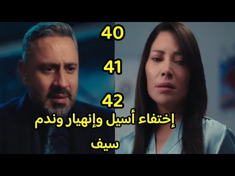 مسلسل الخائن الحلقة 40 41 42 إختفاء أسيل وإنهيار وندم سيف وتيا تتأكد من حب سيف لأسيل الخائن