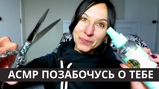 Асмр Подруга Из Новой Зеландии Заботится О Тебе / Стрижка / Крем / Расчесывание Под Звуки Дождя