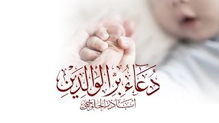 دعاء الإمام السجاد (ع) للوالدين | أباذر الحلواجي -  Dua for parents