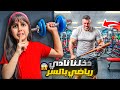 انمسكنا! 👮‍♂️ اقتحمنا نادي رياضي بالسر 🏋️‍♂️ و الأمن لحقنا! 😱 صارت مصيبة وبكينا! 😭