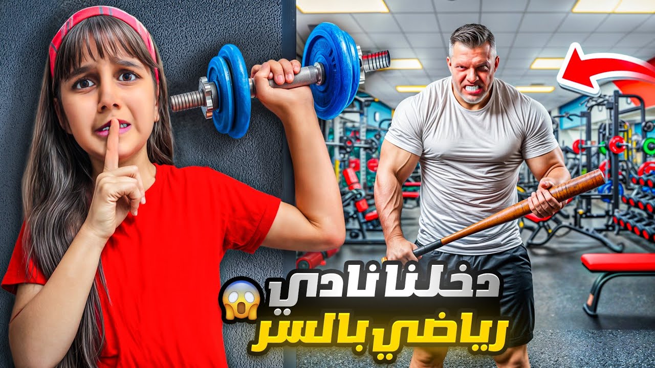 انمسكنا! 👮‍♂️ دخلنا نادي رياضي بالسر 🏋️‍♂️ و شخص لحقنا! 😱 عشنا مغامرة كتير مضحة😅