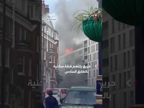 حريق ضخم يلتهم شقة سكنية في لندن